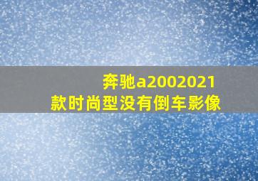 奔驰a2002021款时尚型没有倒车影像