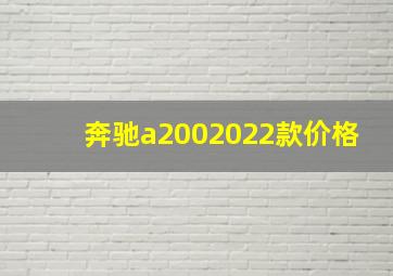 奔驰a2002022款价格