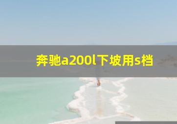 奔驰a200l下坡用s档