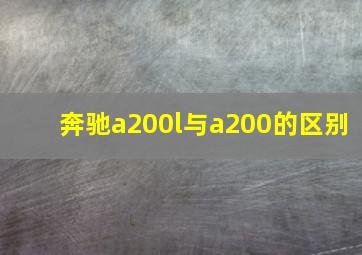 奔驰a200l与a200的区别