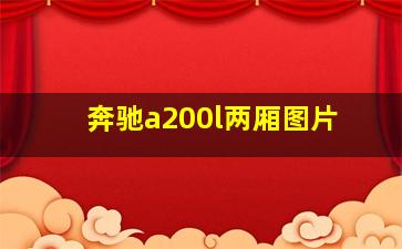 奔驰a200l两厢图片