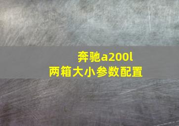 奔驰a200l两箱大小参数配置