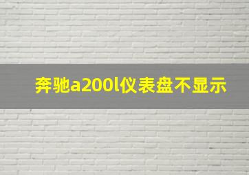 奔驰a200l仪表盘不显示