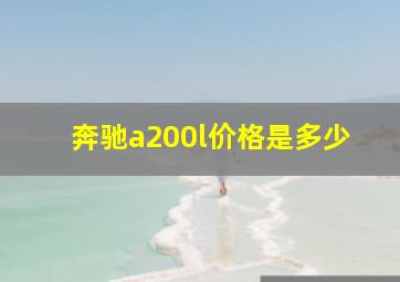 奔驰a200l价格是多少