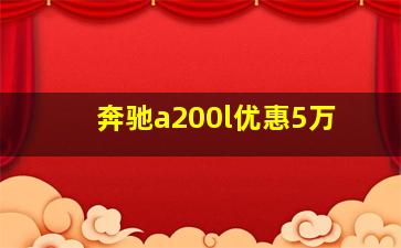 奔驰a200l优惠5万