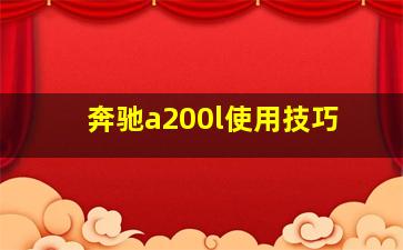 奔驰a200l使用技巧