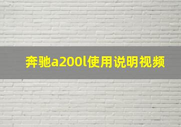 奔驰a200l使用说明视频