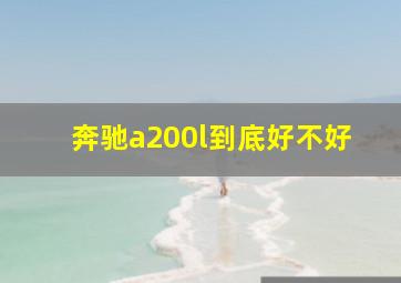 奔驰a200l到底好不好