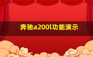 奔驰a200l功能演示