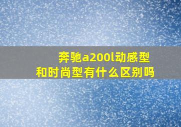 奔驰a200l动感型和时尚型有什么区别吗