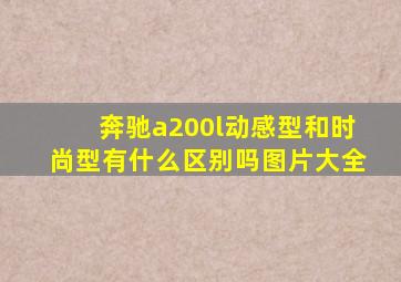 奔驰a200l动感型和时尚型有什么区别吗图片大全