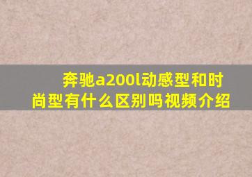 奔驰a200l动感型和时尚型有什么区别吗视频介绍