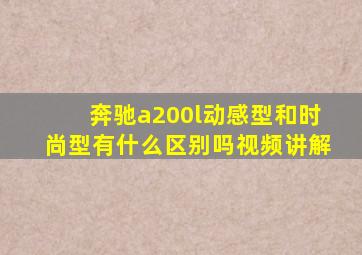 奔驰a200l动感型和时尚型有什么区别吗视频讲解