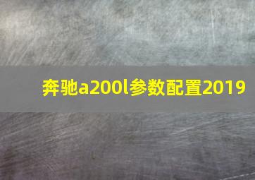 奔驰a200l参数配置2019