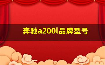 奔驰a200l品牌型号