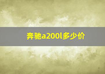 奔驰a200l多少价