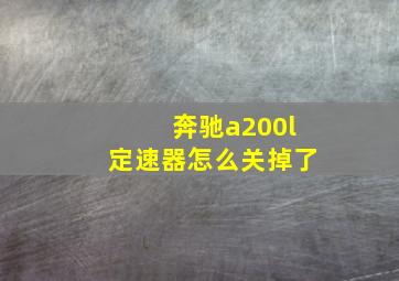 奔驰a200l定速器怎么关掉了