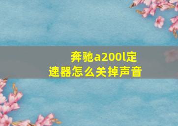 奔驰a200l定速器怎么关掉声音