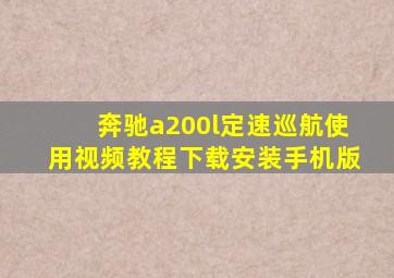 奔驰a200l定速巡航使用视频教程下载安装手机版