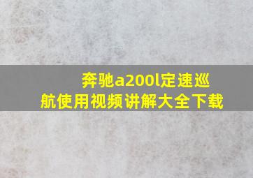 奔驰a200l定速巡航使用视频讲解大全下载