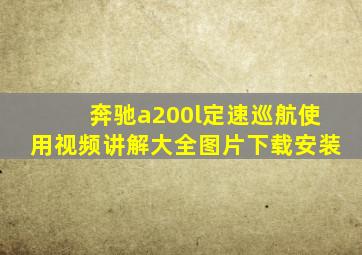 奔驰a200l定速巡航使用视频讲解大全图片下载安装