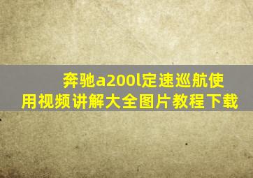 奔驰a200l定速巡航使用视频讲解大全图片教程下载