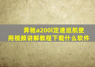 奔驰a200l定速巡航使用视频讲解教程下载什么软件