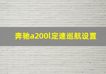 奔驰a200l定速巡航设置