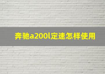 奔驰a200l定速怎样使用