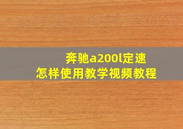 奔驰a200l定速怎样使用教学视频教程