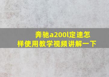 奔驰a200l定速怎样使用教学视频讲解一下