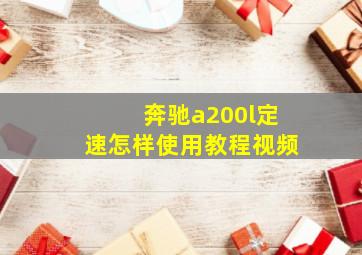 奔驰a200l定速怎样使用教程视频