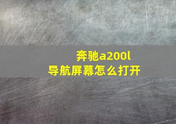 奔驰a200l导航屏幕怎么打开