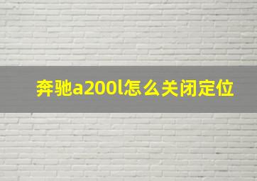 奔驰a200l怎么关闭定位