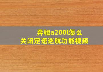 奔驰a200l怎么关闭定速巡航功能视频