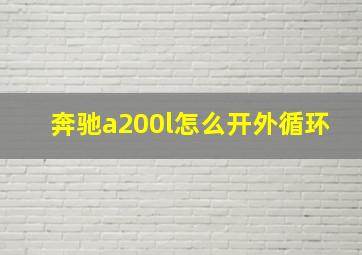 奔驰a200l怎么开外循环