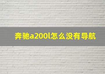 奔驰a200l怎么没有导航