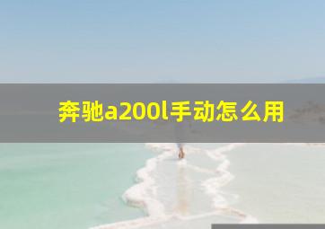 奔驰a200l手动怎么用