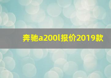 奔驰a200l报价2019款