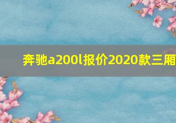 奔驰a200l报价2020款三厢