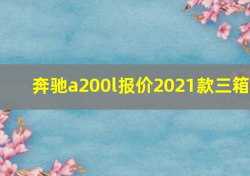 奔驰a200l报价2021款三箱