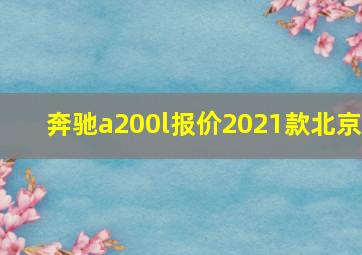 奔驰a200l报价2021款北京