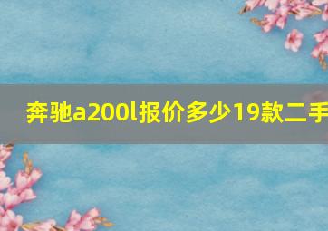 奔驰a200l报价多少19款二手