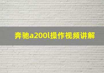 奔驰a200l操作视频讲解