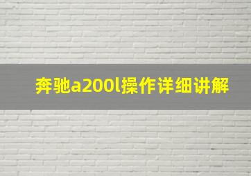 奔驰a200l操作详细讲解