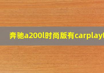 奔驰a200l时尚版有carplay吗