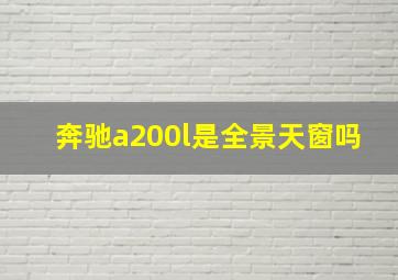 奔驰a200l是全景天窗吗