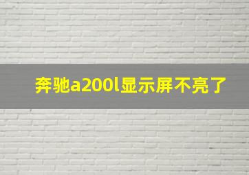 奔驰a200l显示屏不亮了