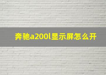 奔驰a200l显示屏怎么开