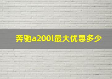 奔驰a200l最大优惠多少